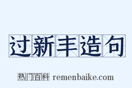 过新丰造句是什么意思的图片